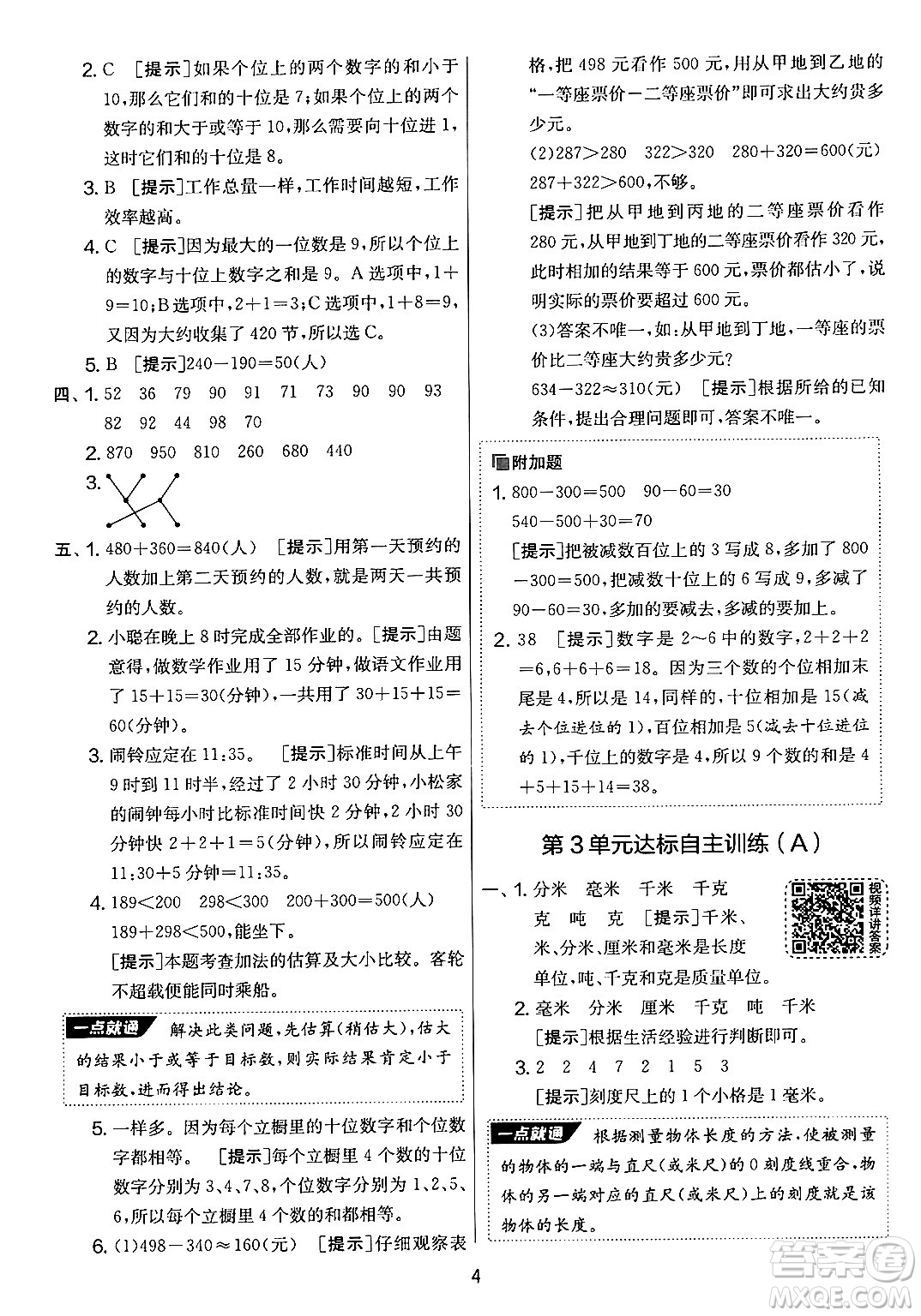 江蘇人民出版社2024年秋實驗班提優(yōu)大考卷三年級數(shù)學(xué)上冊人教版答案