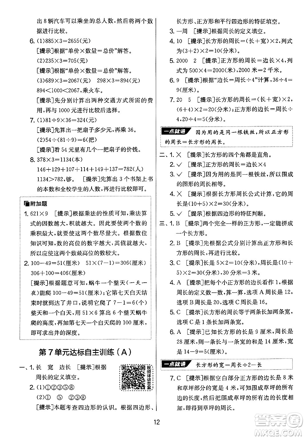 江蘇人民出版社2024年秋實驗班提優(yōu)大考卷三年級數(shù)學(xué)上冊人教版答案