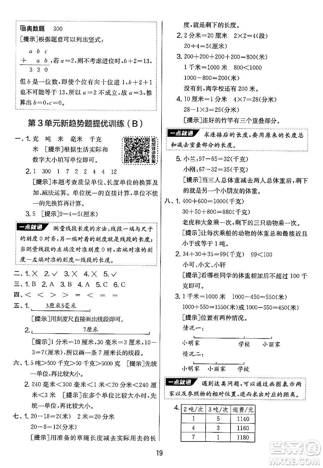 江蘇人民出版社2024年秋實驗班提優(yōu)大考卷三年級數(shù)學(xué)上冊人教版答案