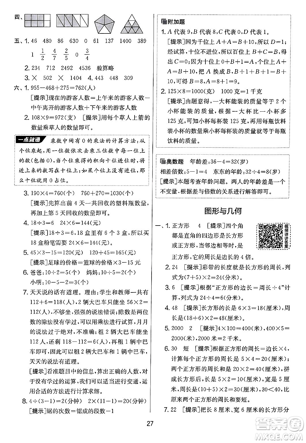 江蘇人民出版社2024年秋實驗班提優(yōu)大考卷三年級數(shù)學(xué)上冊人教版答案