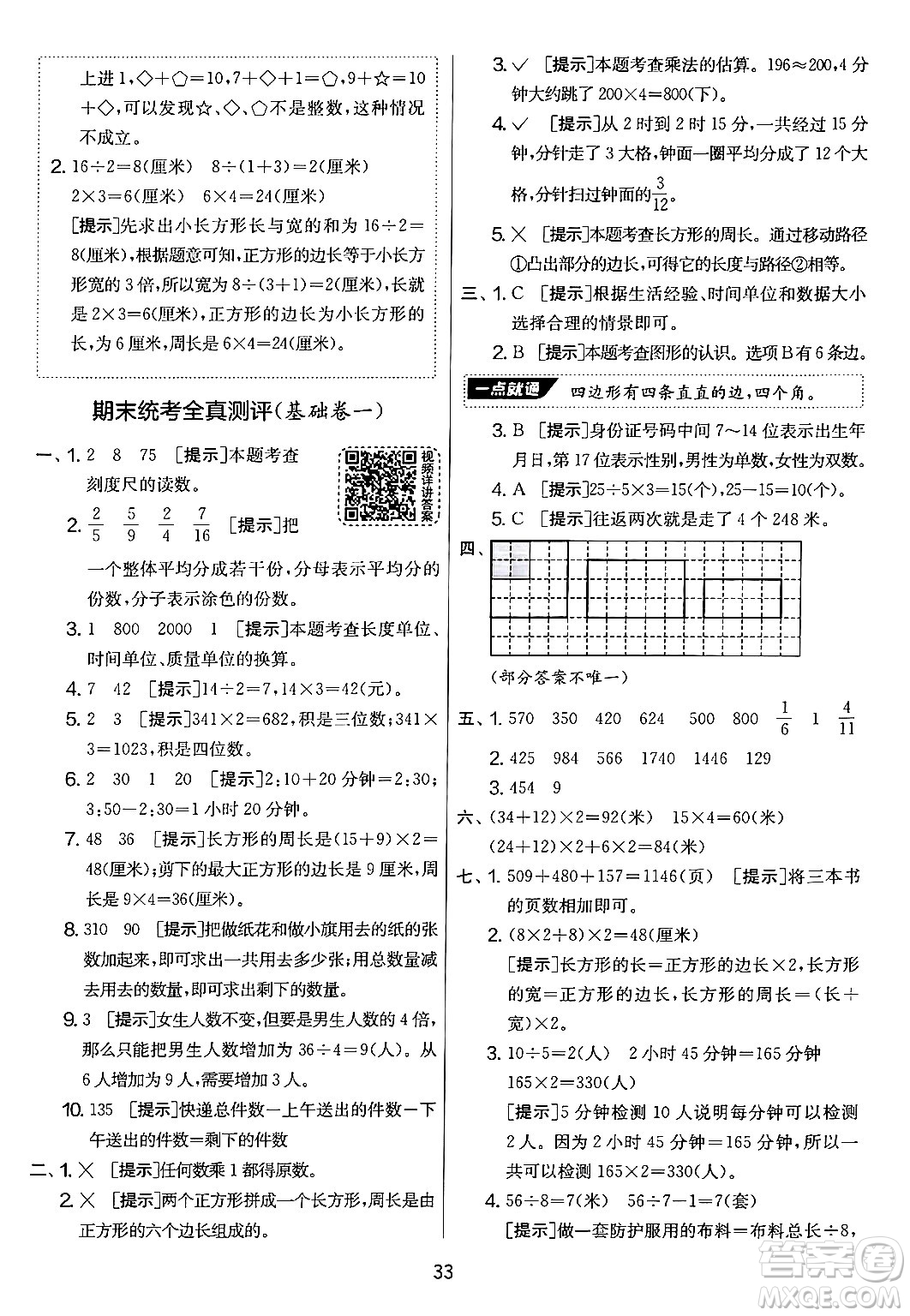 江蘇人民出版社2024年秋實驗班提優(yōu)大考卷三年級數(shù)學(xué)上冊人教版答案