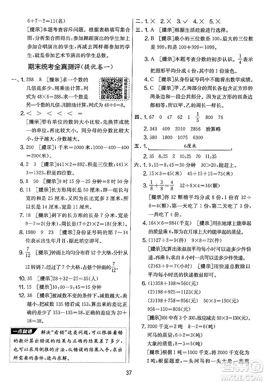 江蘇人民出版社2024年秋實驗班提優(yōu)大考卷三年級數(shù)學(xué)上冊人教版答案