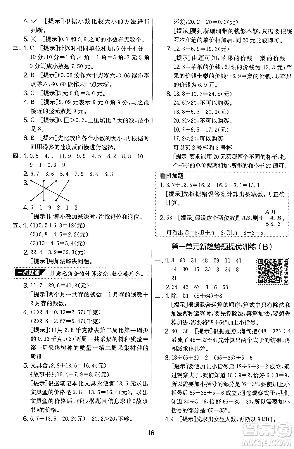 江蘇人民出版社2024年秋實(shí)驗(yàn)班提優(yōu)大考卷三年級數(shù)學(xué)上冊北師大版答案