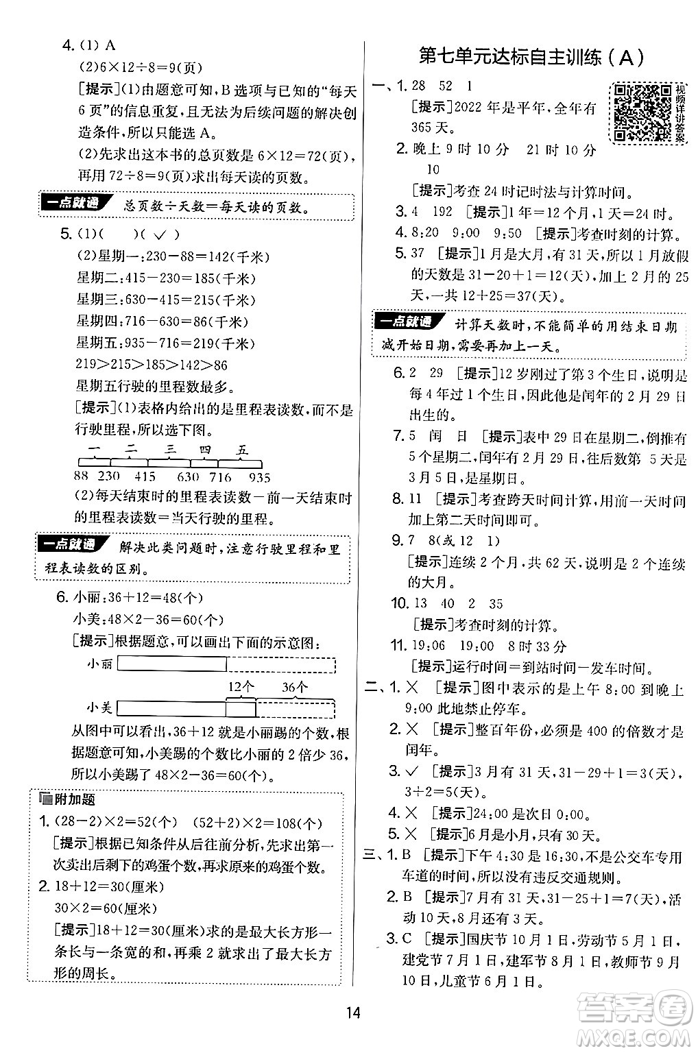 江蘇人民出版社2024年秋實(shí)驗(yàn)班提優(yōu)大考卷三年級數(shù)學(xué)上冊北師大版答案