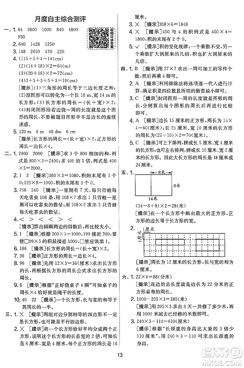 江蘇人民出版社2024年秋實(shí)驗(yàn)班提優(yōu)大考卷三年級數(shù)學(xué)上冊北師大版答案