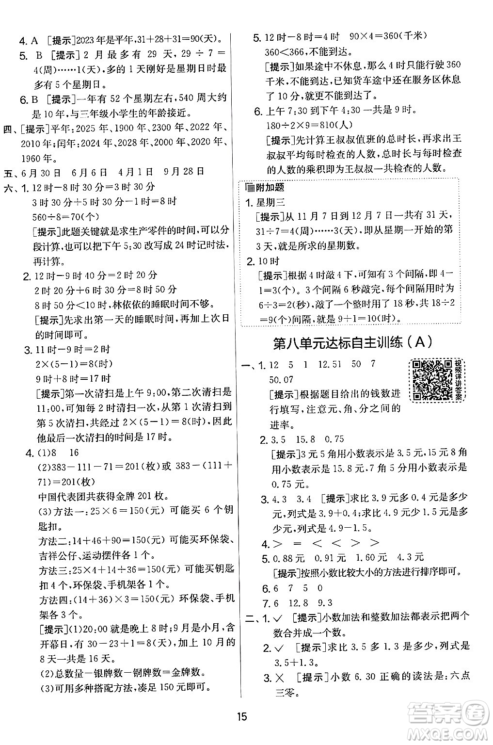 江蘇人民出版社2024年秋實(shí)驗(yàn)班提優(yōu)大考卷三年級數(shù)學(xué)上冊北師大版答案