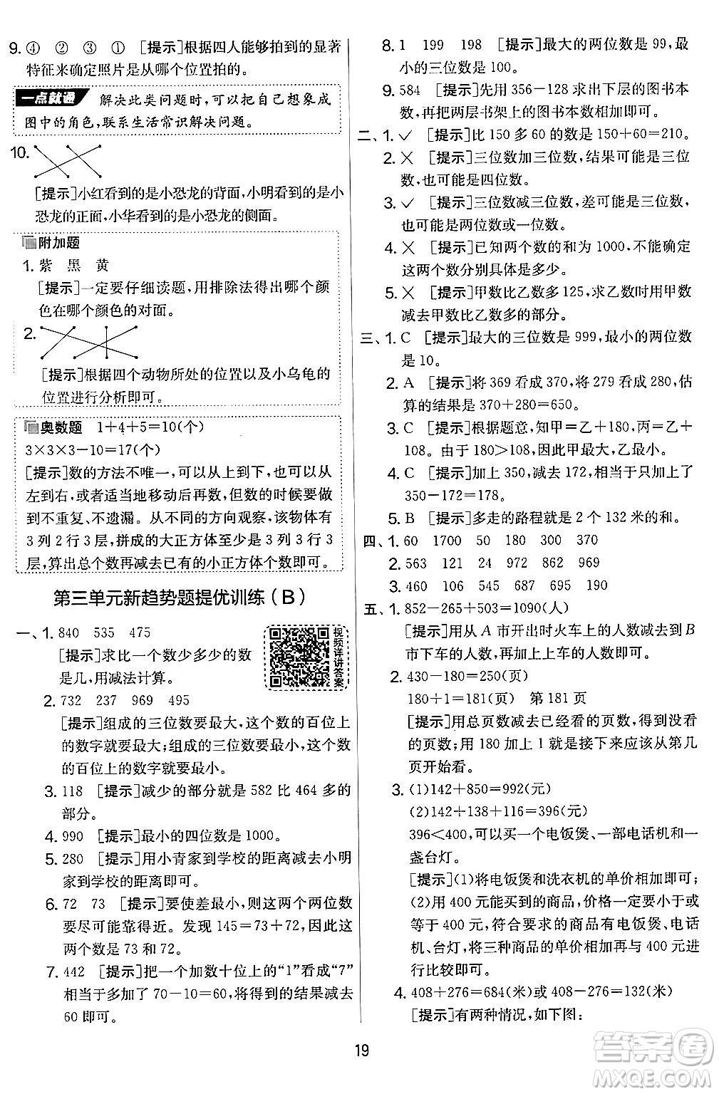 江蘇人民出版社2024年秋實(shí)驗(yàn)班提優(yōu)大考卷三年級數(shù)學(xué)上冊北師大版答案