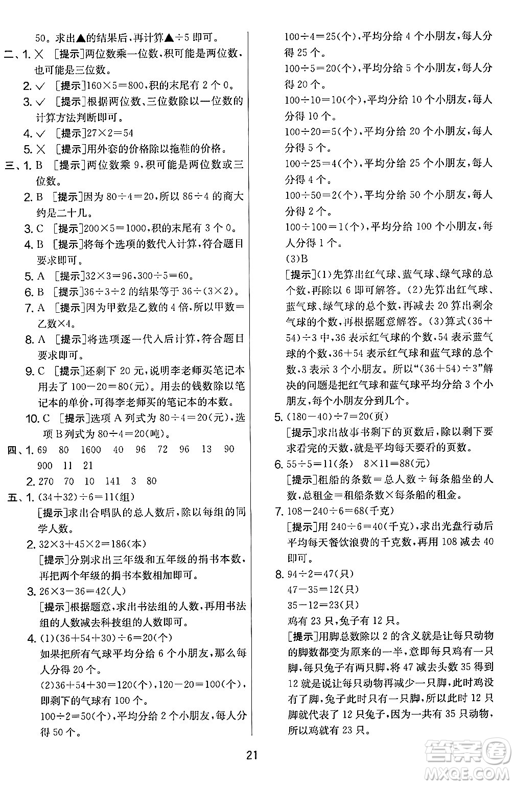 江蘇人民出版社2024年秋實(shí)驗(yàn)班提優(yōu)大考卷三年級數(shù)學(xué)上冊北師大版答案