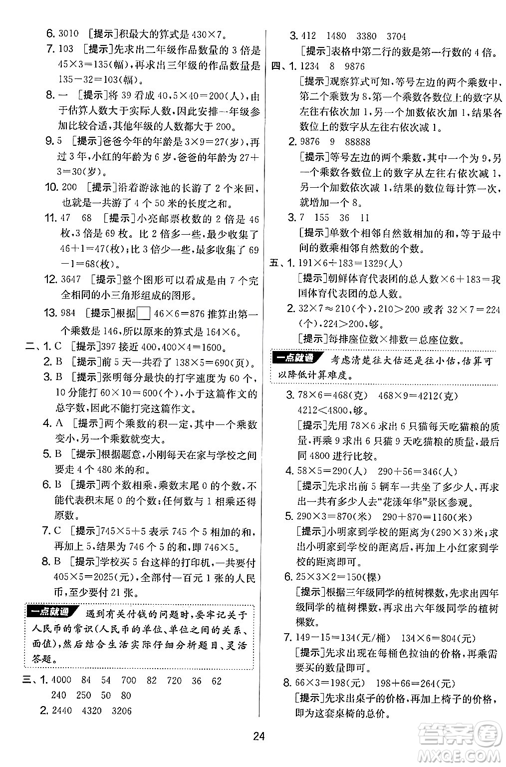 江蘇人民出版社2024年秋實(shí)驗(yàn)班提優(yōu)大考卷三年級數(shù)學(xué)上冊北師大版答案