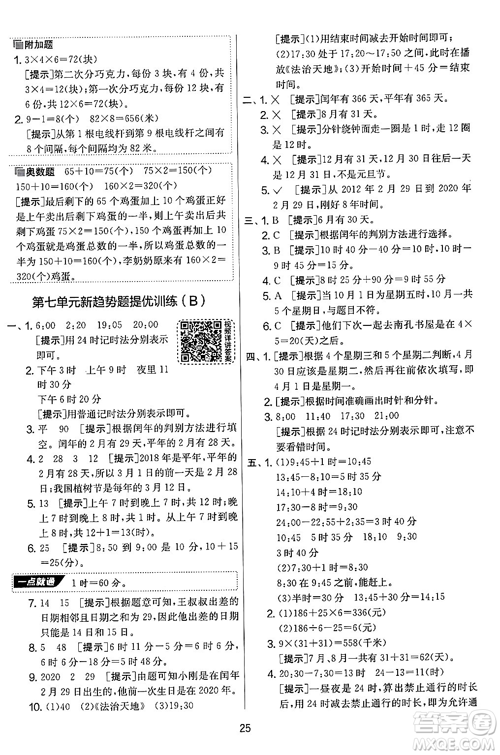 江蘇人民出版社2024年秋實(shí)驗(yàn)班提優(yōu)大考卷三年級數(shù)學(xué)上冊北師大版答案