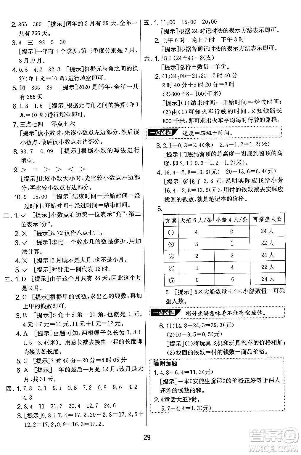 江蘇人民出版社2024年秋實(shí)驗(yàn)班提優(yōu)大考卷三年級數(shù)學(xué)上冊北師大版答案