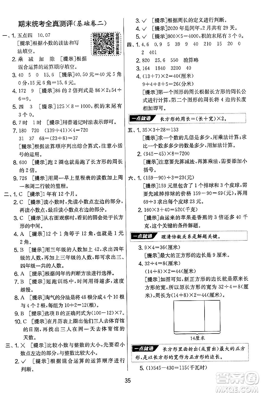 江蘇人民出版社2024年秋實(shí)驗(yàn)班提優(yōu)大考卷三年級數(shù)學(xué)上冊北師大版答案