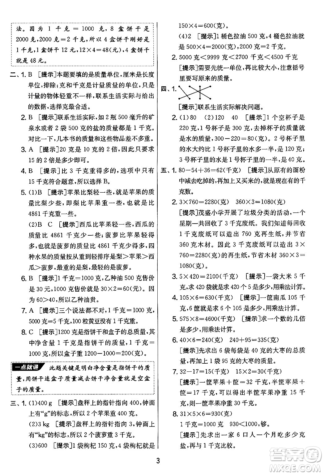 吉林教育出版社2024年秋實(shí)驗(yàn)班提優(yōu)大考卷三年級(jí)數(shù)學(xué)上冊(cè)蘇教版答案