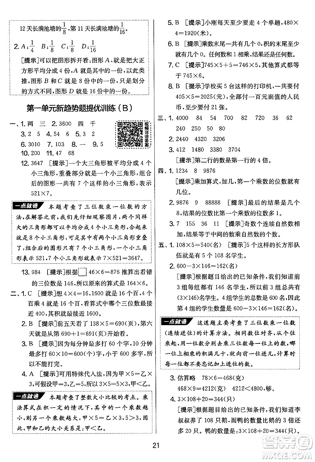 吉林教育出版社2024年秋實(shí)驗(yàn)班提優(yōu)大考卷三年級(jí)數(shù)學(xué)上冊(cè)蘇教版答案