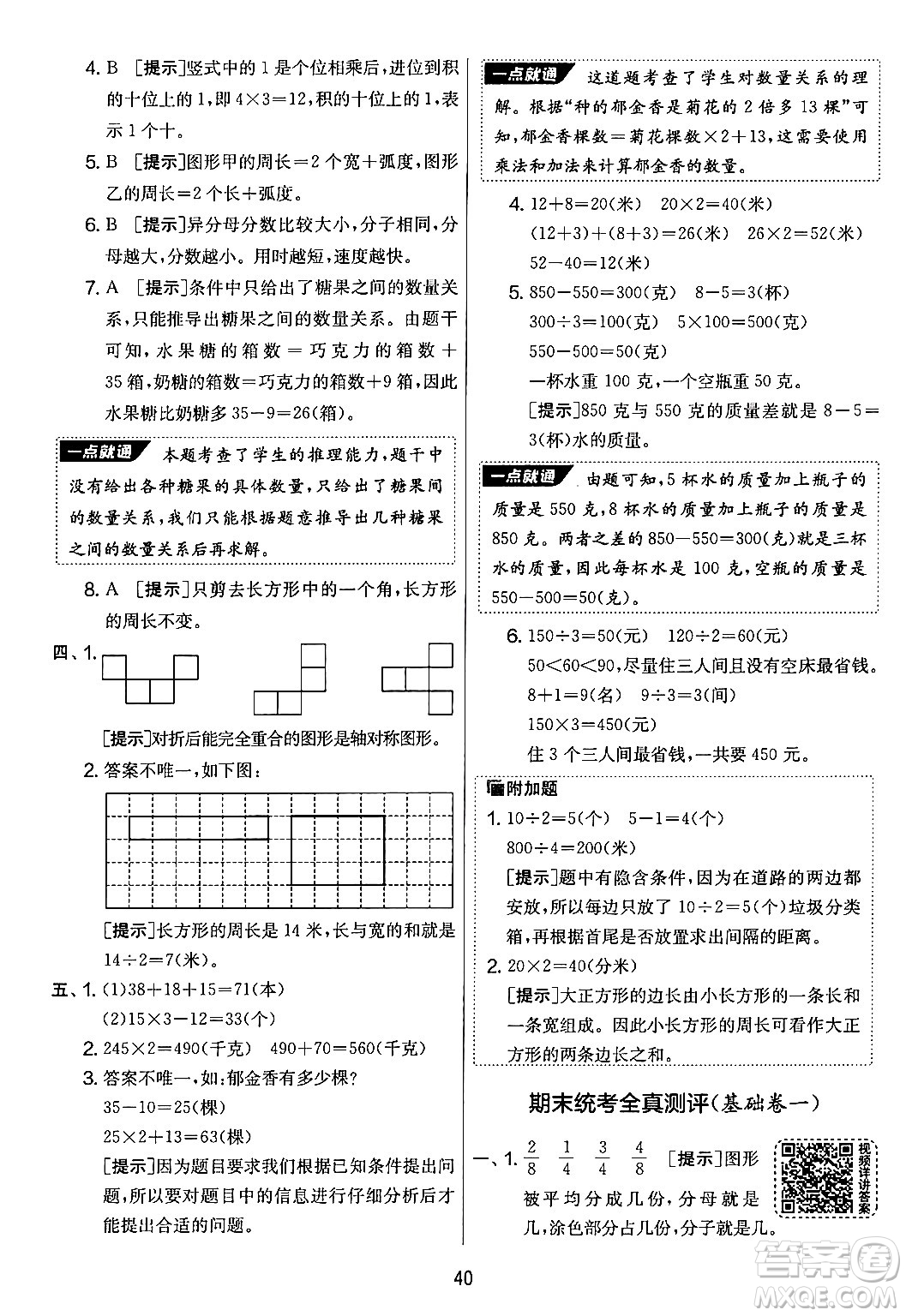 吉林教育出版社2024年秋實(shí)驗(yàn)班提優(yōu)大考卷三年級(jí)數(shù)學(xué)上冊(cè)蘇教版答案