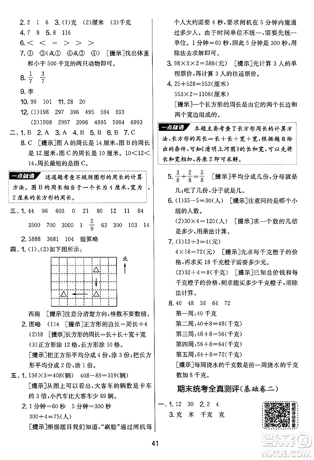 吉林教育出版社2024年秋實(shí)驗(yàn)班提優(yōu)大考卷三年級(jí)數(shù)學(xué)上冊(cè)蘇教版答案