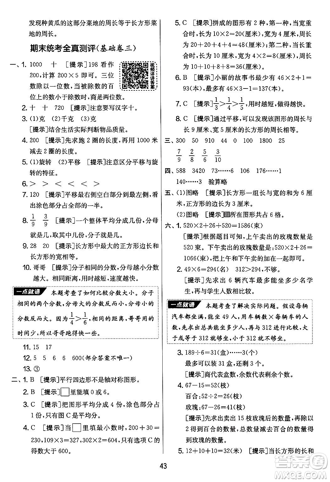 吉林教育出版社2024年秋實(shí)驗(yàn)班提優(yōu)大考卷三年級(jí)數(shù)學(xué)上冊(cè)蘇教版答案