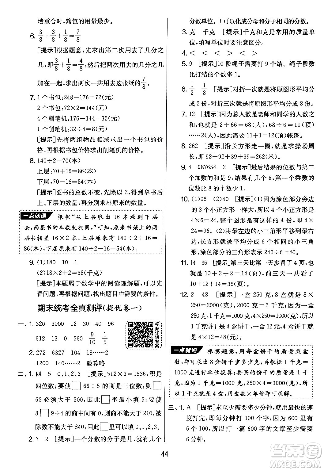 吉林教育出版社2024年秋實(shí)驗(yàn)班提優(yōu)大考卷三年級(jí)數(shù)學(xué)上冊(cè)蘇教版答案