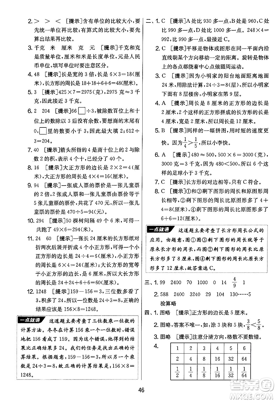 吉林教育出版社2024年秋實(shí)驗(yàn)班提優(yōu)大考卷三年級(jí)數(shù)學(xué)上冊(cè)蘇教版答案