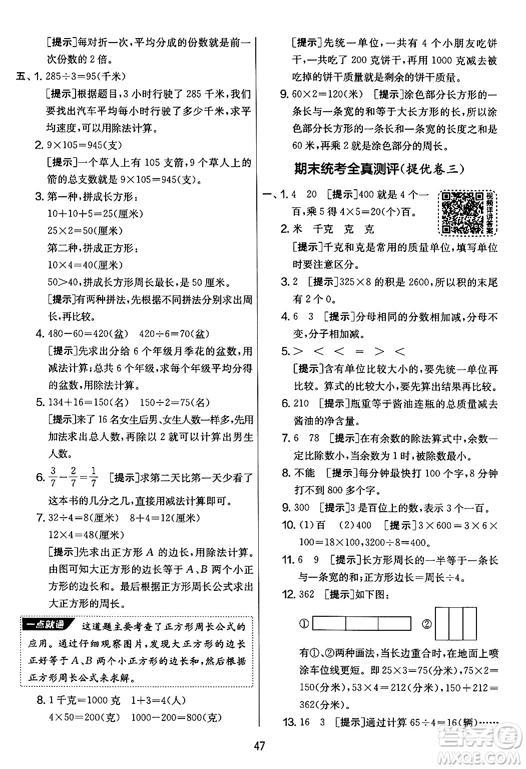 吉林教育出版社2024年秋實(shí)驗(yàn)班提優(yōu)大考卷三年級(jí)數(shù)學(xué)上冊(cè)蘇教版答案