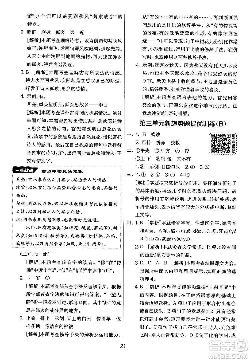 吉林教育出版社2024年秋實(shí)驗(yàn)班提優(yōu)大考卷三年級(jí)語(yǔ)文上冊(cè)人教版答案