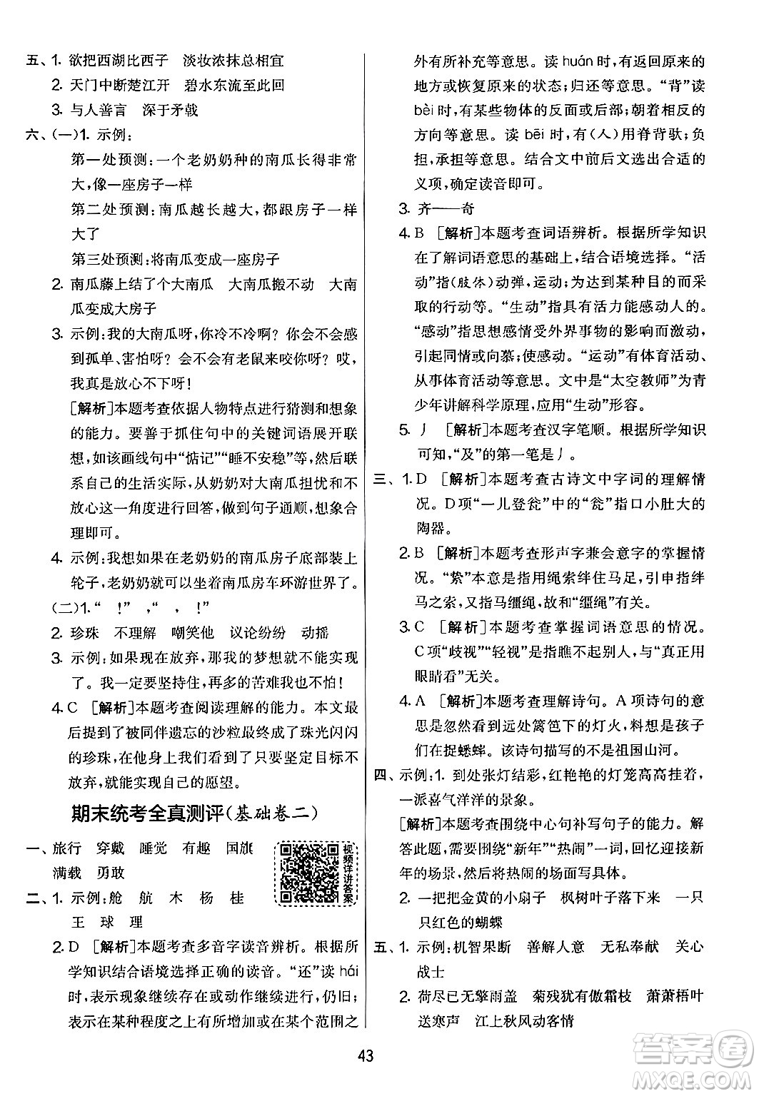 吉林教育出版社2024年秋實(shí)驗(yàn)班提優(yōu)大考卷三年級(jí)語(yǔ)文上冊(cè)人教版答案