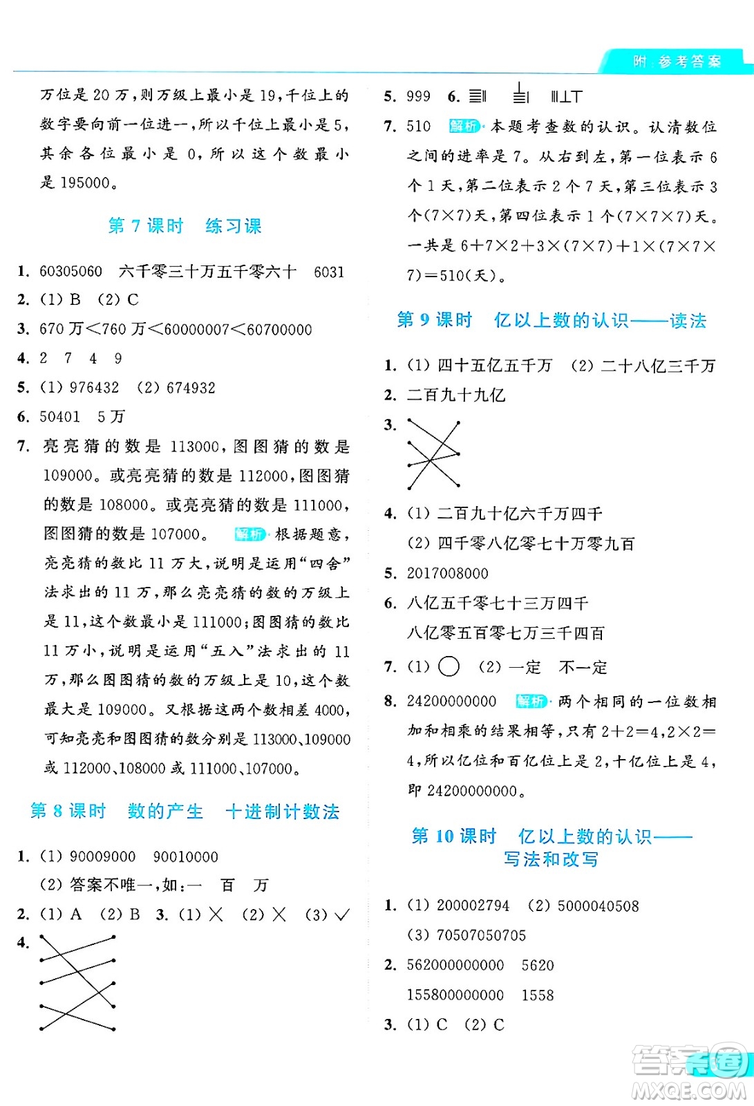 北京教育出版社2024年秋亮點給力提優(yōu)課時作業(yè)本四年級數(shù)學(xué)上冊人教版答案