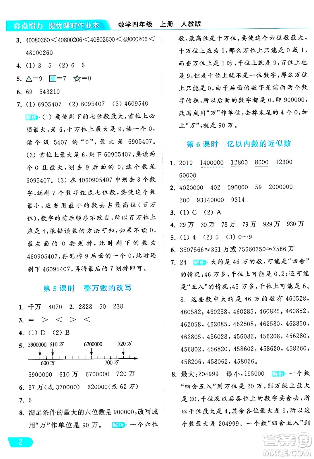 北京教育出版社2024年秋亮點給力提優(yōu)課時作業(yè)本四年級數(shù)學(xué)上冊人教版答案