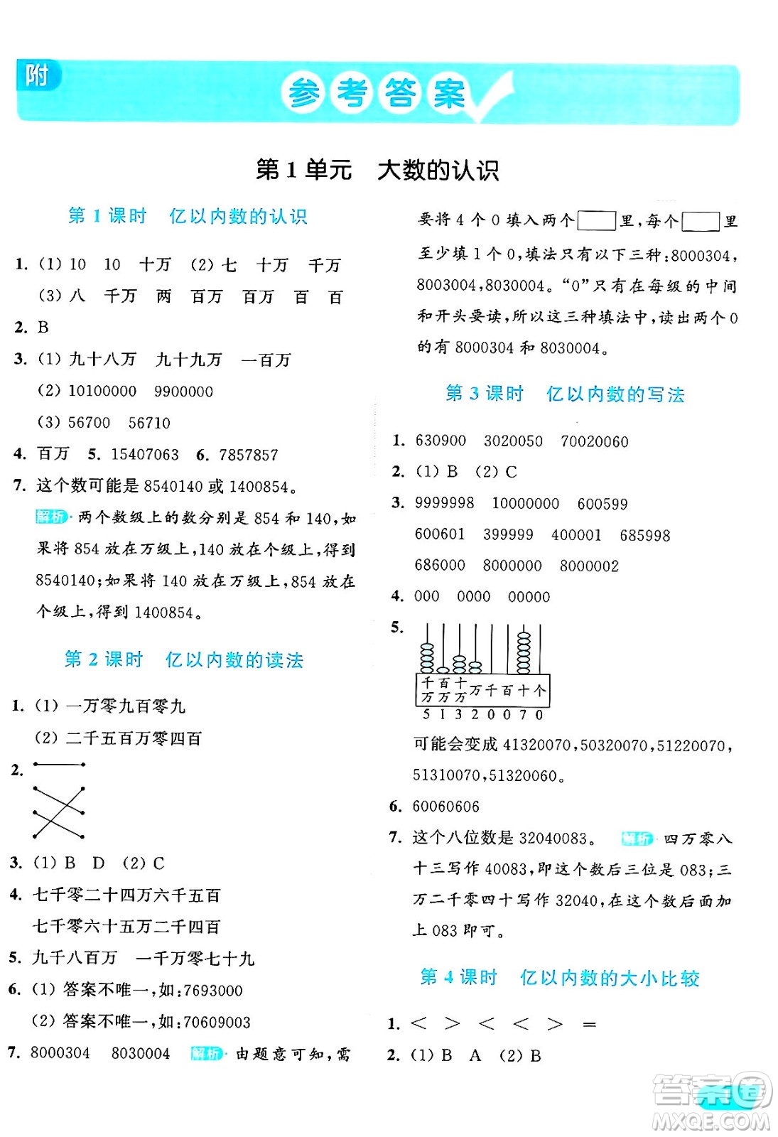 北京教育出版社2024年秋亮點給力提優(yōu)課時作業(yè)本四年級數(shù)學(xué)上冊人教版答案