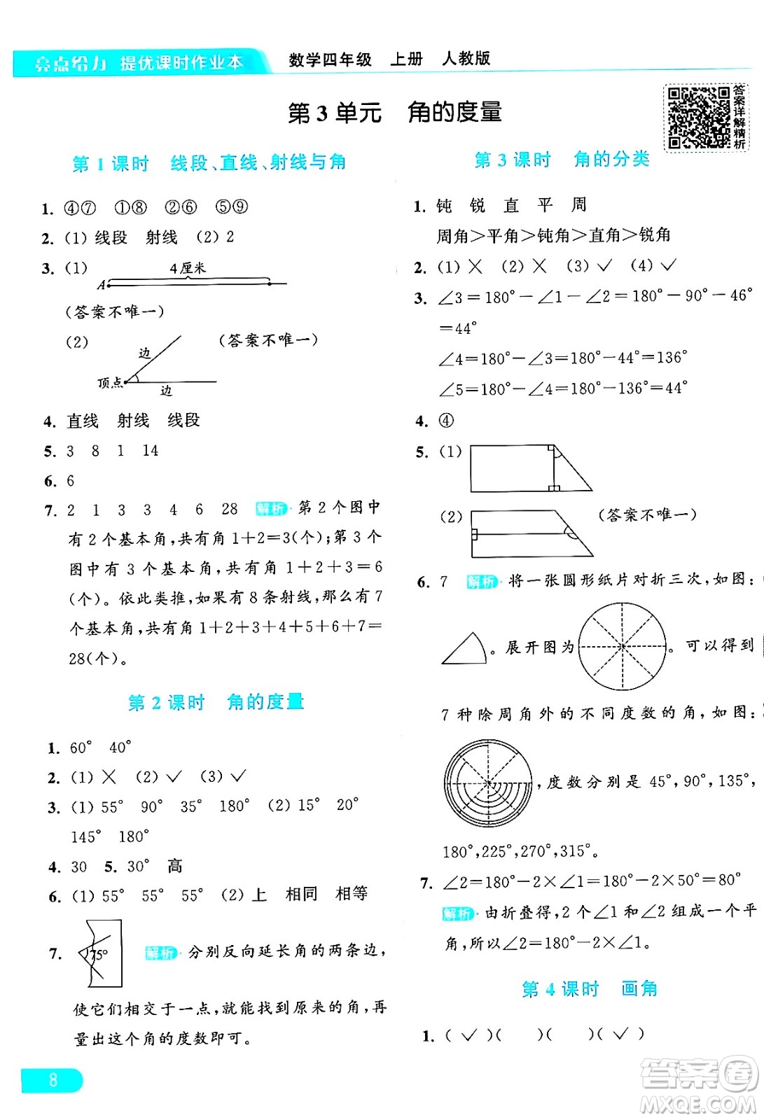 北京教育出版社2024年秋亮點給力提優(yōu)課時作業(yè)本四年級數(shù)學(xué)上冊人教版答案