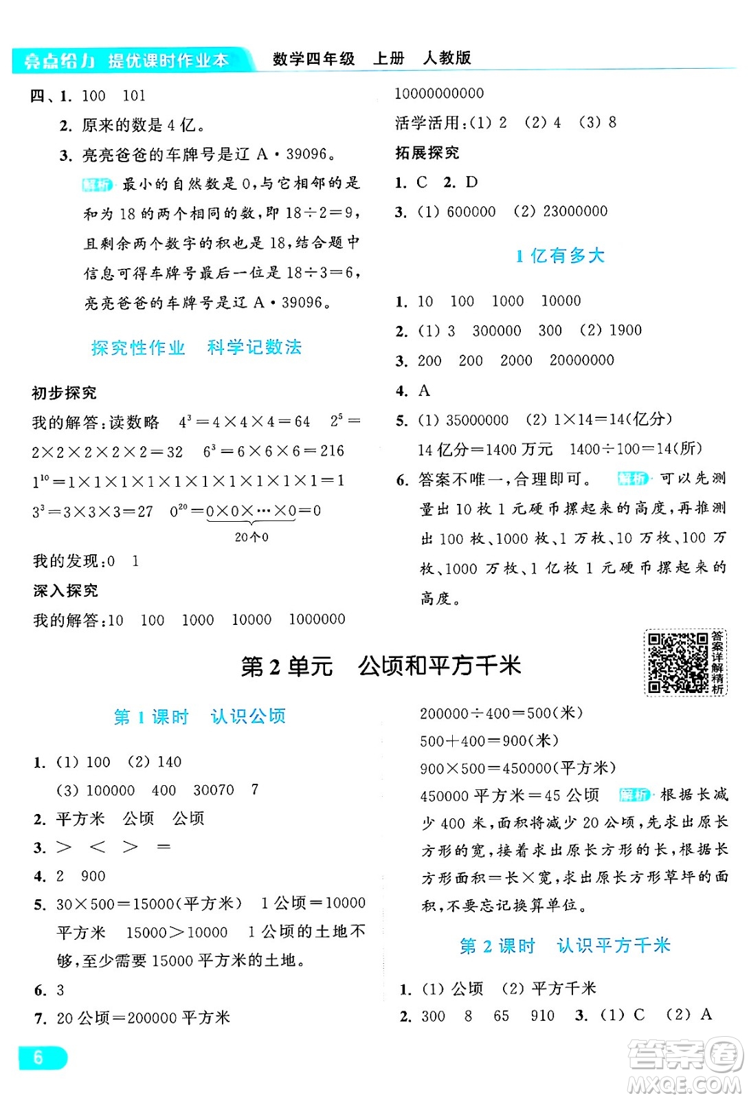 北京教育出版社2024年秋亮點給力提優(yōu)課時作業(yè)本四年級數(shù)學(xué)上冊人教版答案