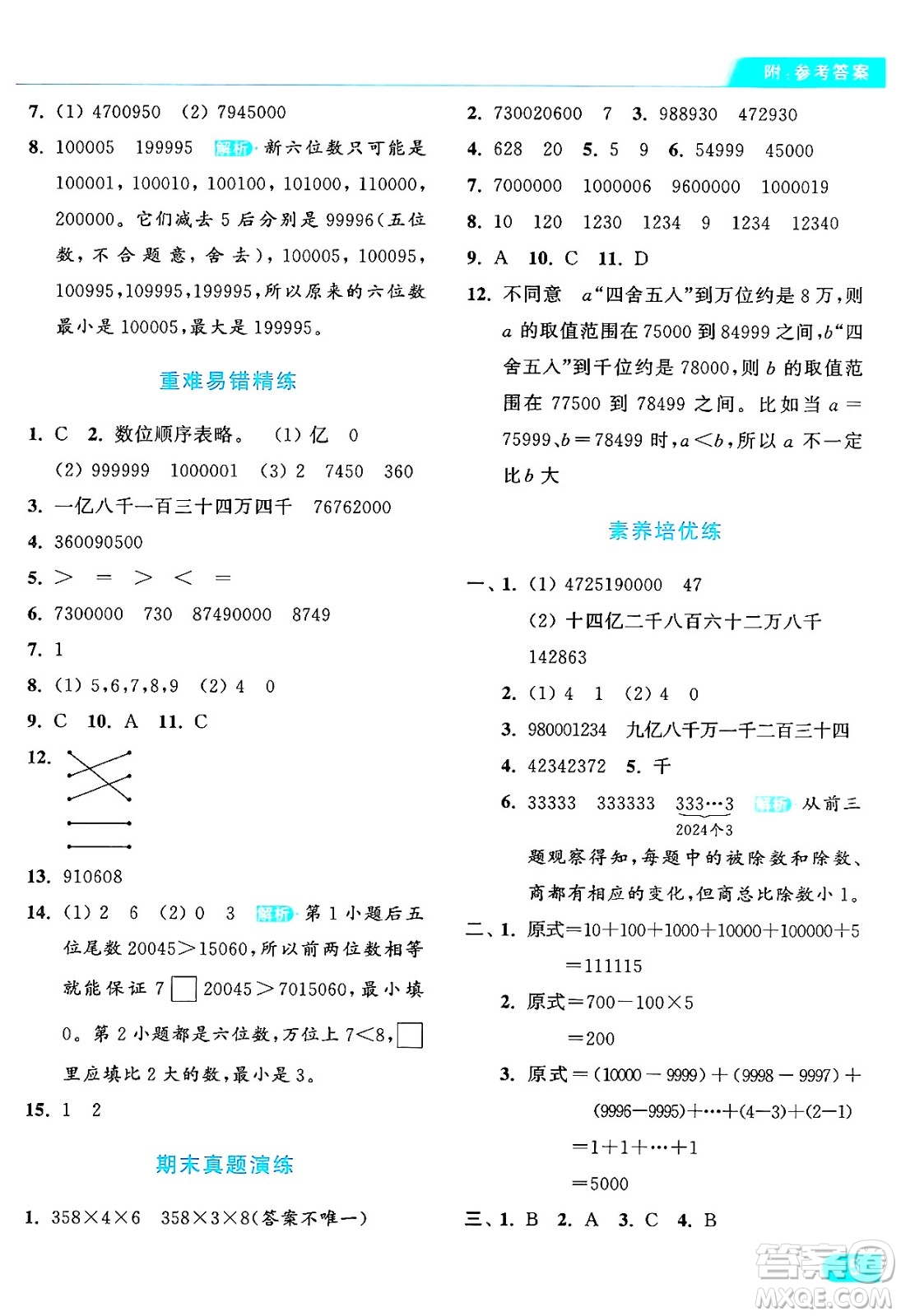 北京教育出版社2024年秋亮點給力提優(yōu)課時作業(yè)本四年級數(shù)學(xué)上冊人教版答案