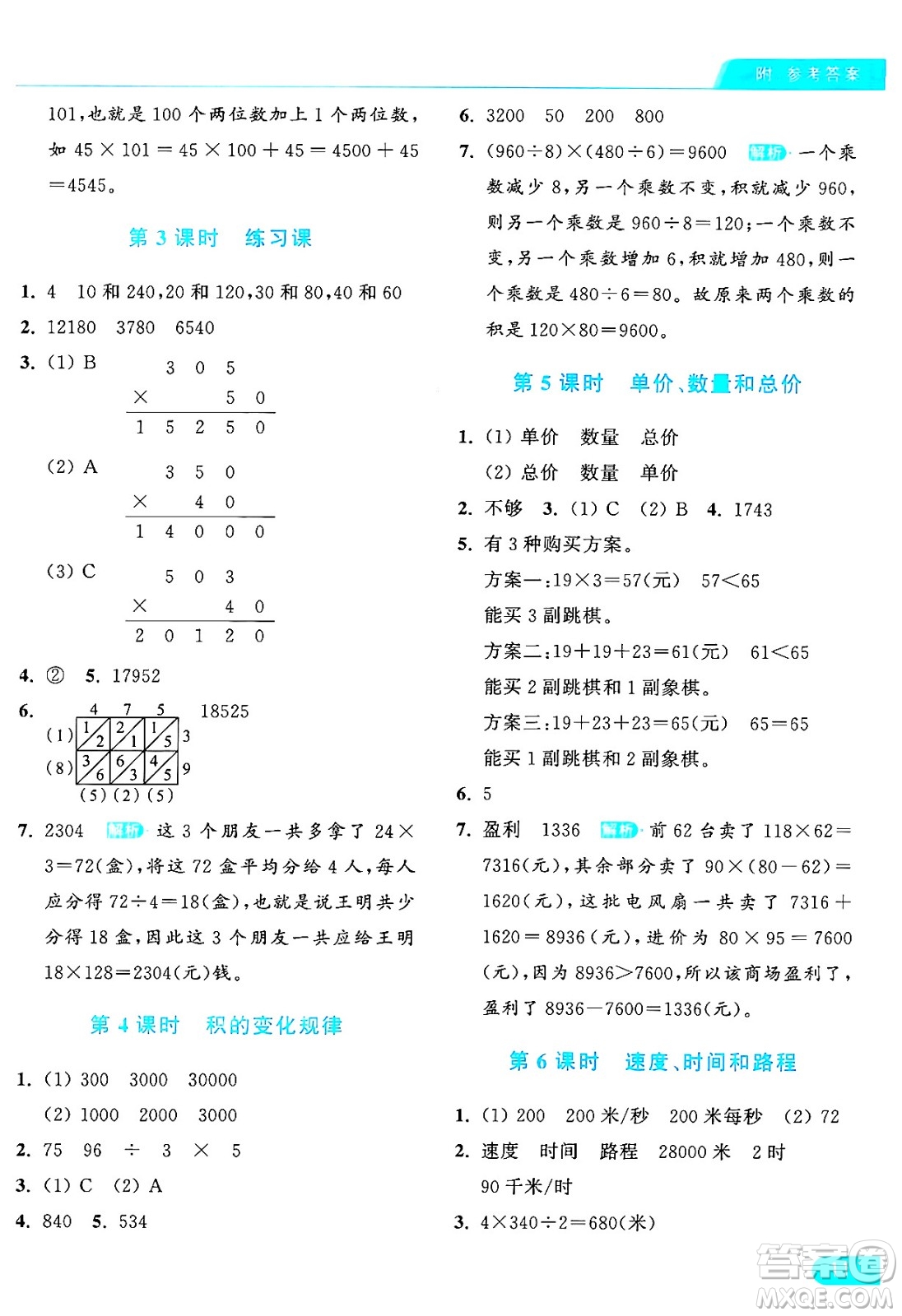 北京教育出版社2024年秋亮點給力提優(yōu)課時作業(yè)本四年級數(shù)學(xué)上冊人教版答案