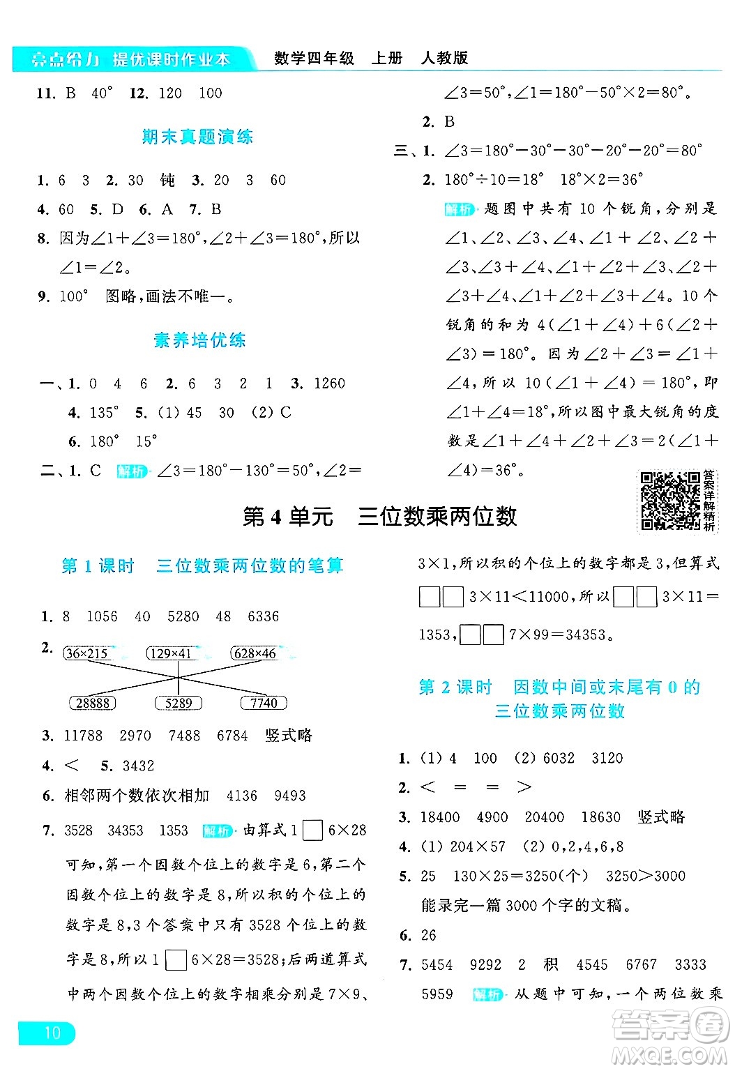 北京教育出版社2024年秋亮點給力提優(yōu)課時作業(yè)本四年級數(shù)學(xué)上冊人教版答案