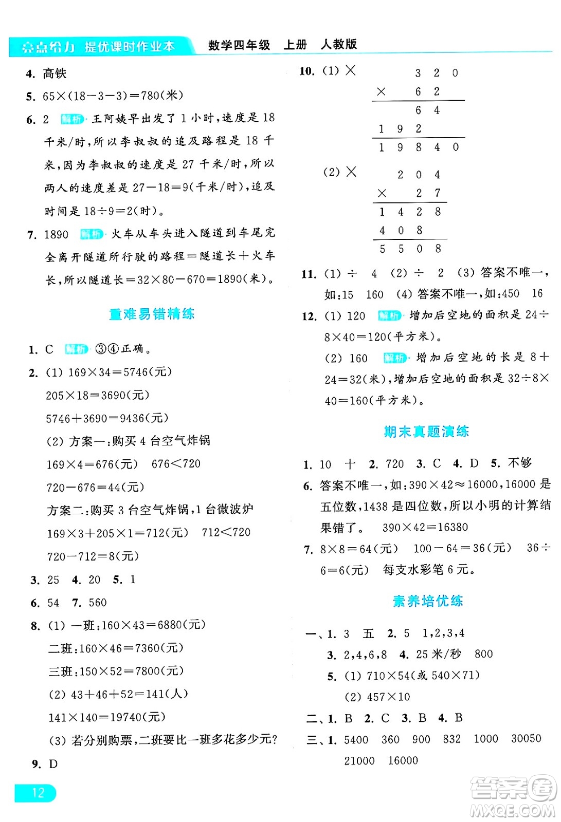 北京教育出版社2024年秋亮點給力提優(yōu)課時作業(yè)本四年級數(shù)學(xué)上冊人教版答案