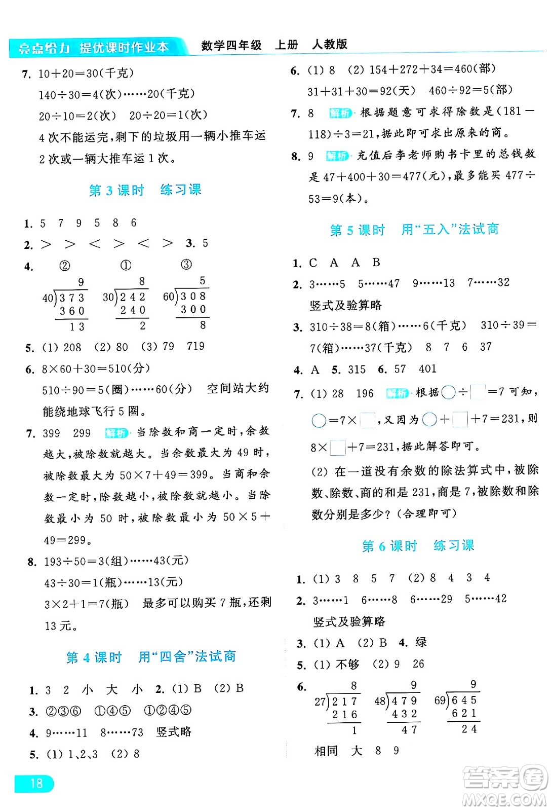 北京教育出版社2024年秋亮點給力提優(yōu)課時作業(yè)本四年級數(shù)學(xué)上冊人教版答案