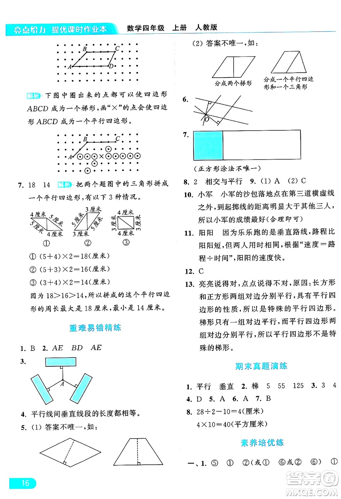 北京教育出版社2024年秋亮點給力提優(yōu)課時作業(yè)本四年級數(shù)學(xué)上冊人教版答案