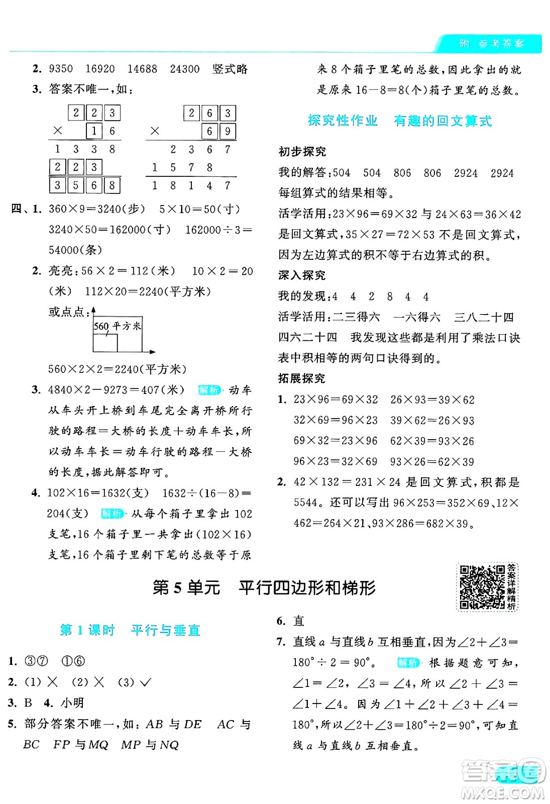 北京教育出版社2024年秋亮點給力提優(yōu)課時作業(yè)本四年級數(shù)學(xué)上冊人教版答案