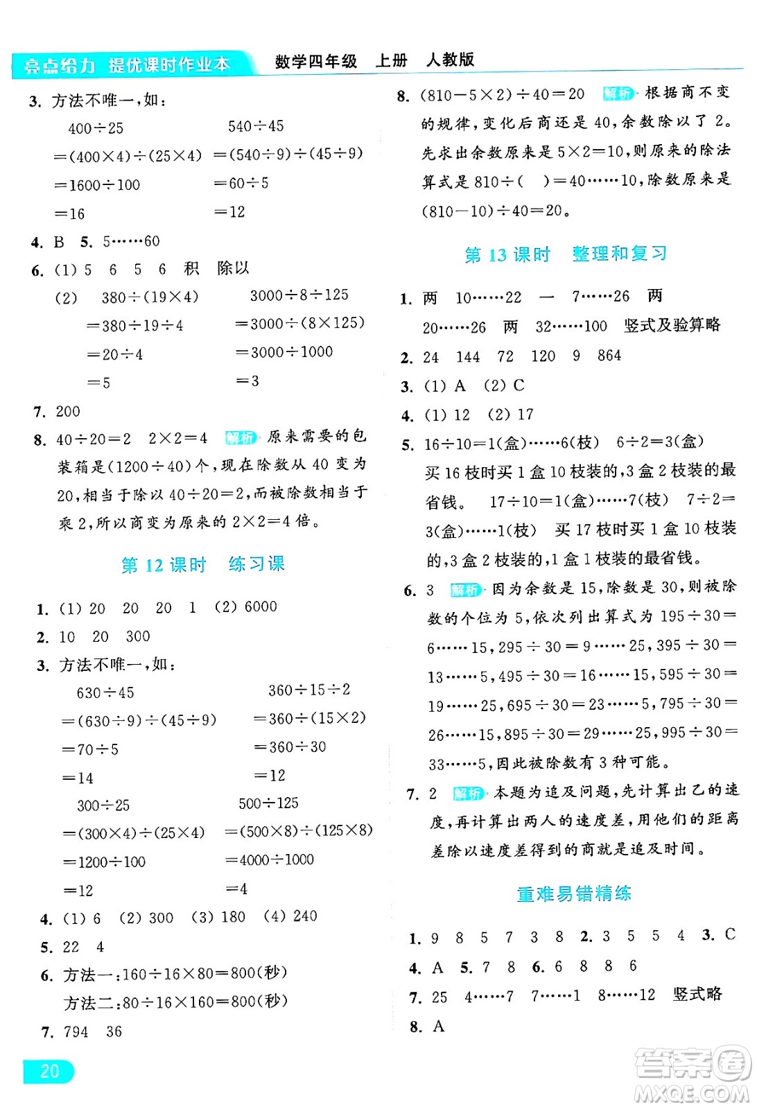 北京教育出版社2024年秋亮點給力提優(yōu)課時作業(yè)本四年級數(shù)學(xué)上冊人教版答案