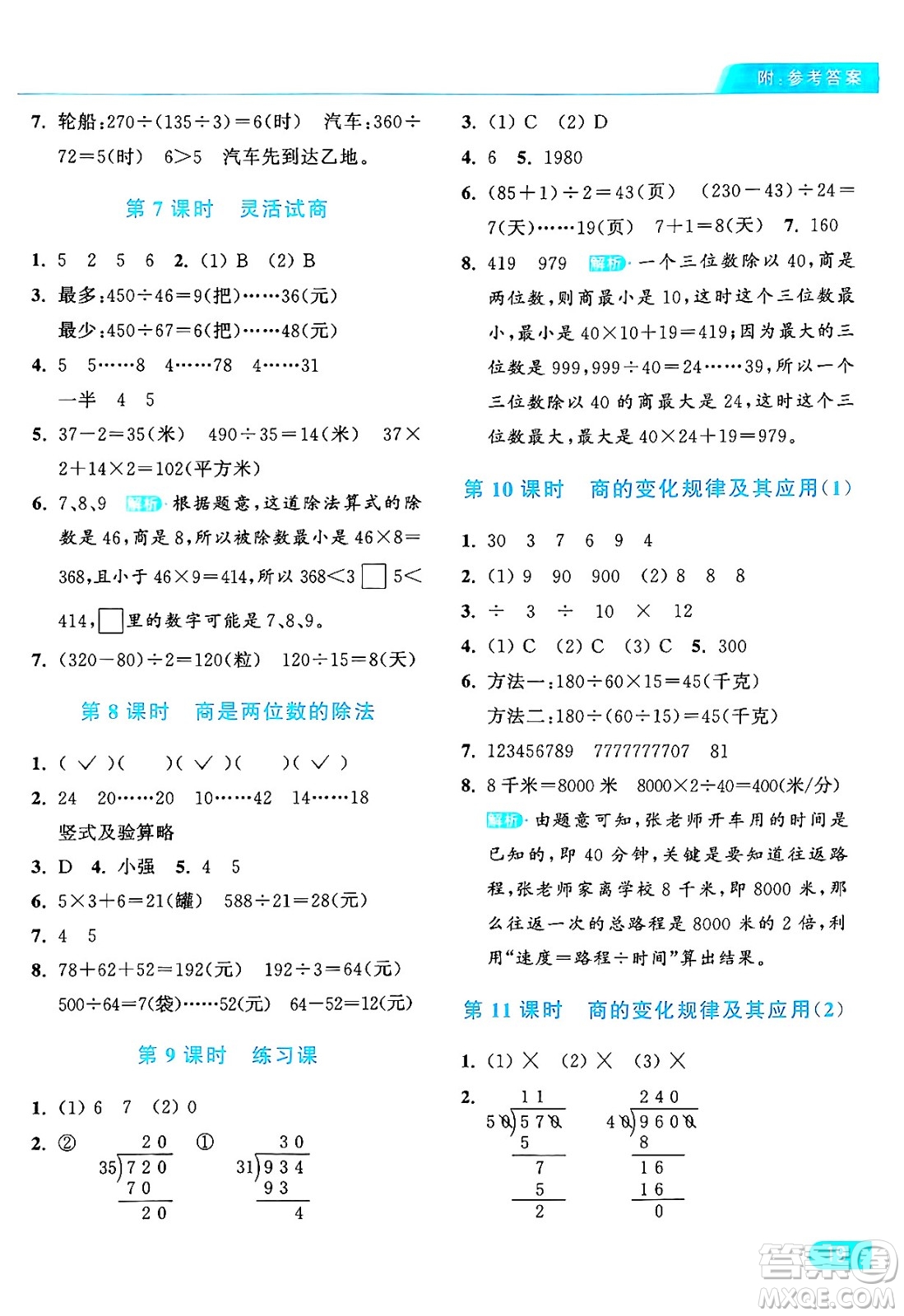 北京教育出版社2024年秋亮點給力提優(yōu)課時作業(yè)本四年級數(shù)學(xué)上冊人教版答案