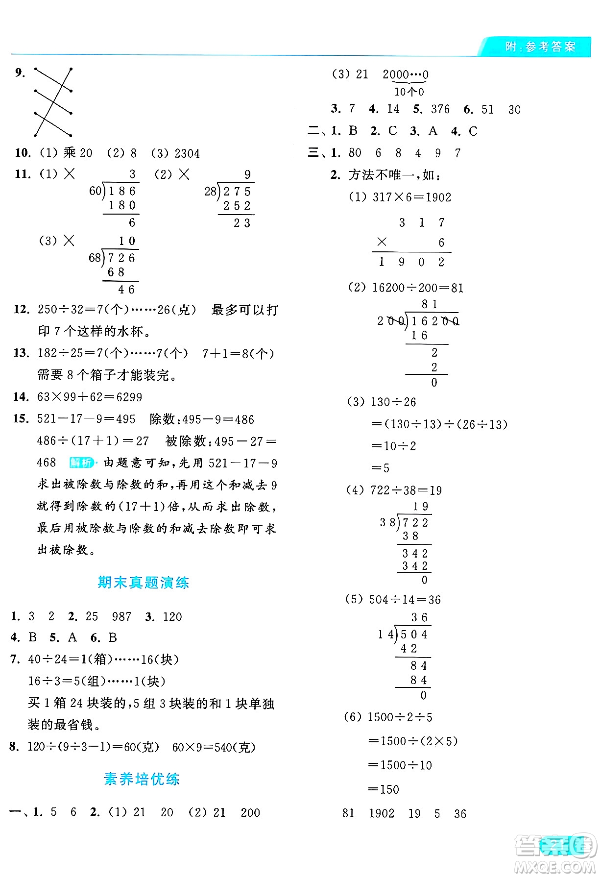 北京教育出版社2024年秋亮點給力提優(yōu)課時作業(yè)本四年級數(shù)學(xué)上冊人教版答案