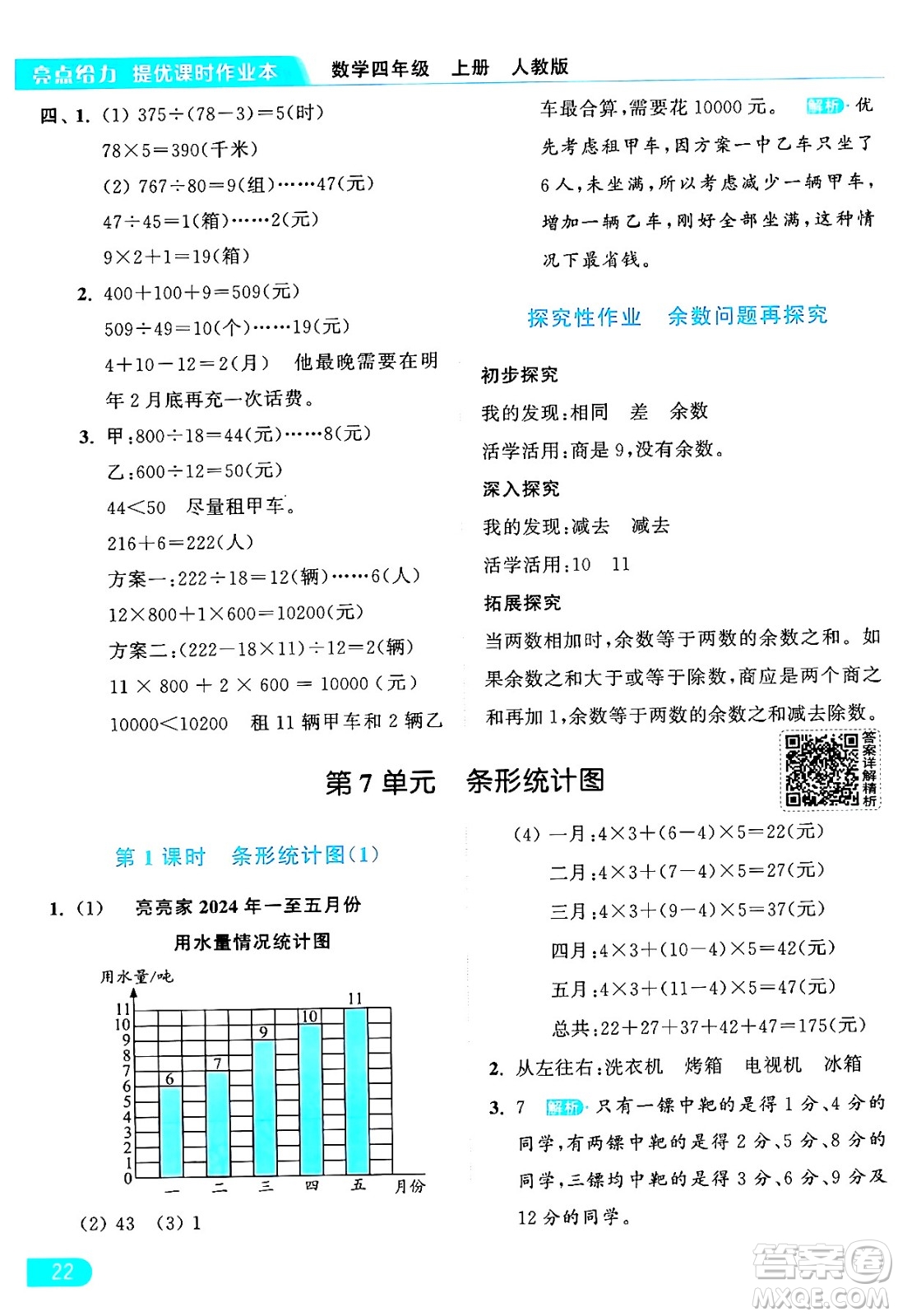 北京教育出版社2024年秋亮點給力提優(yōu)課時作業(yè)本四年級數(shù)學(xué)上冊人教版答案