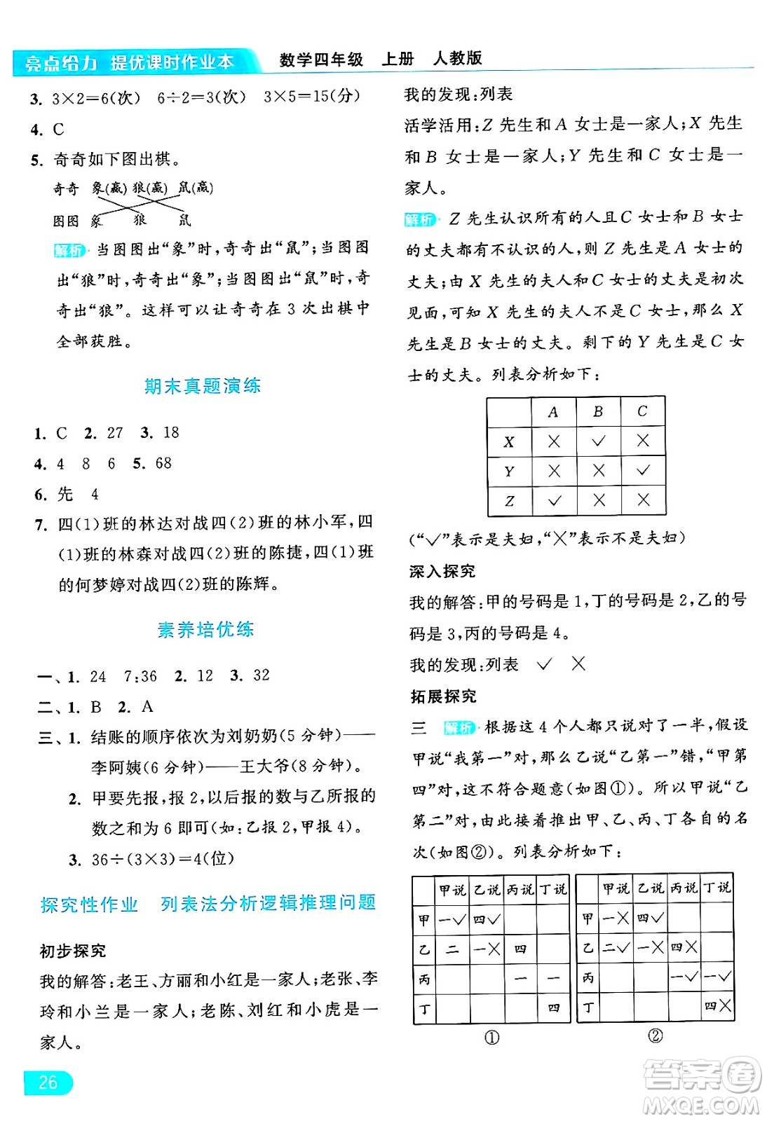 北京教育出版社2024年秋亮點給力提優(yōu)課時作業(yè)本四年級數(shù)學(xué)上冊人教版答案