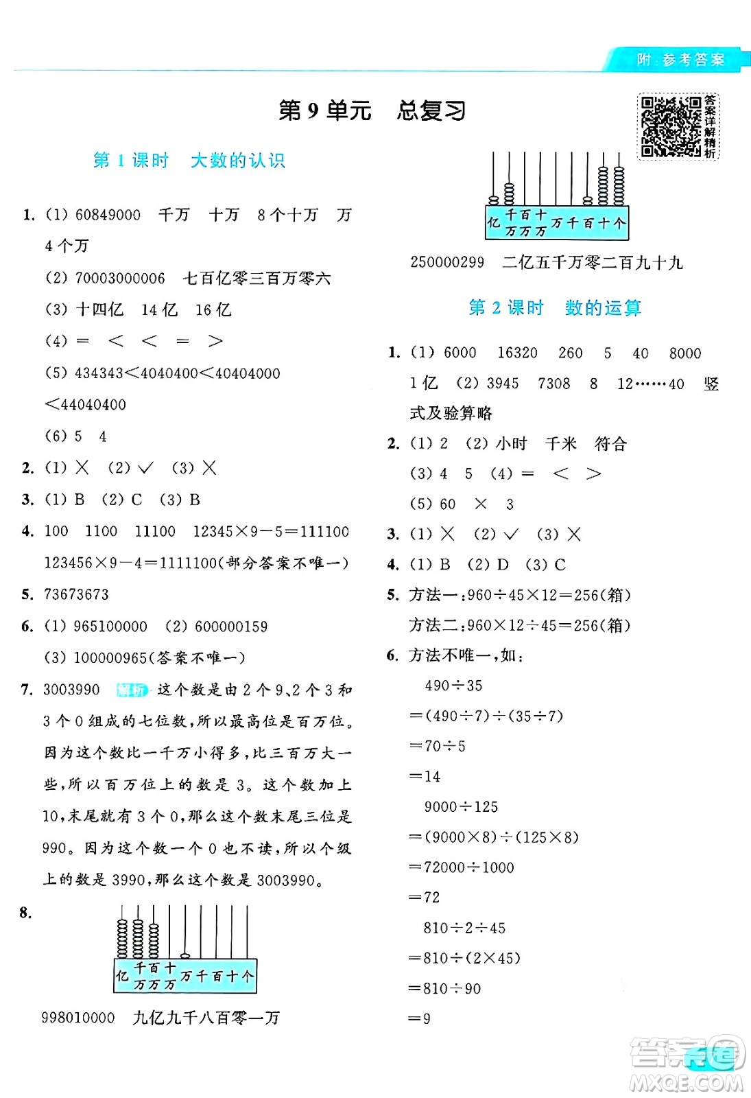 北京教育出版社2024年秋亮點給力提優(yōu)課時作業(yè)本四年級數(shù)學(xué)上冊人教版答案