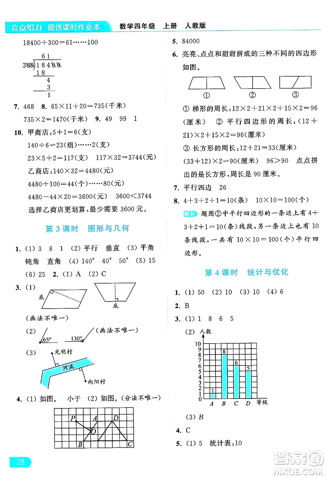 北京教育出版社2024年秋亮點給力提優(yōu)課時作業(yè)本四年級數(shù)學(xué)上冊人教版答案