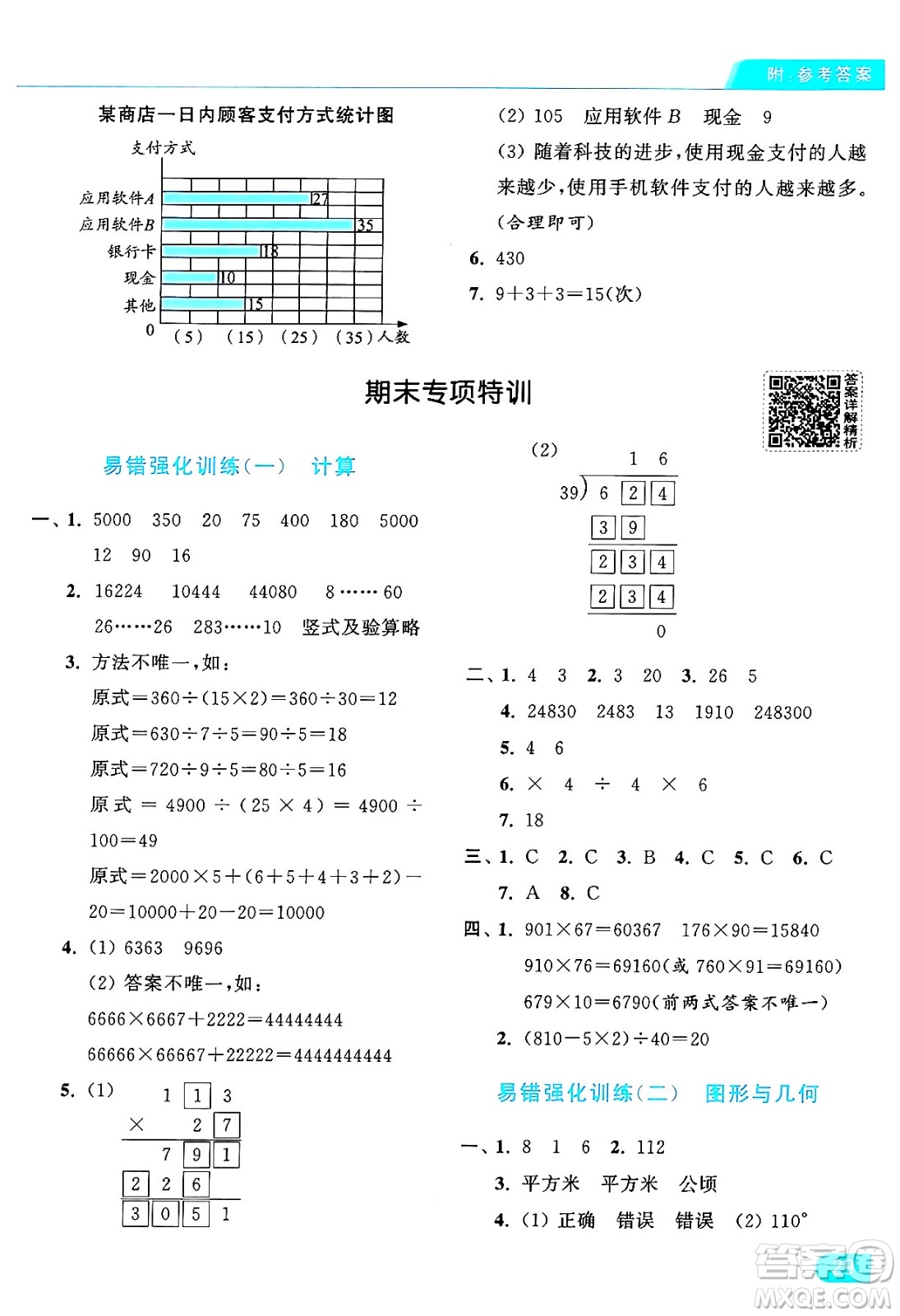 北京教育出版社2024年秋亮點給力提優(yōu)課時作業(yè)本四年級數(shù)學(xué)上冊人教版答案