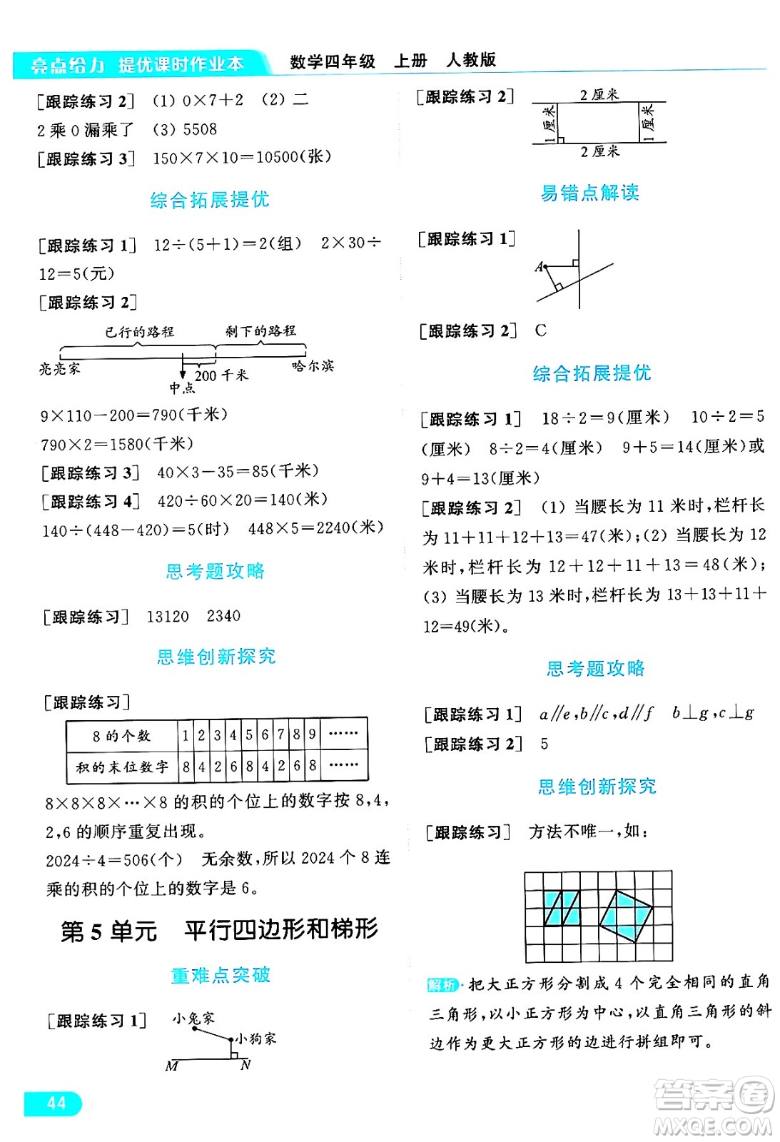 北京教育出版社2024年秋亮點給力提優(yōu)課時作業(yè)本四年級數(shù)學(xué)上冊人教版答案