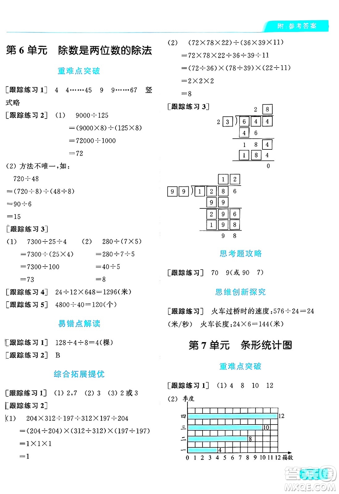 北京教育出版社2024年秋亮點給力提優(yōu)課時作業(yè)本四年級數(shù)學(xué)上冊人教版答案