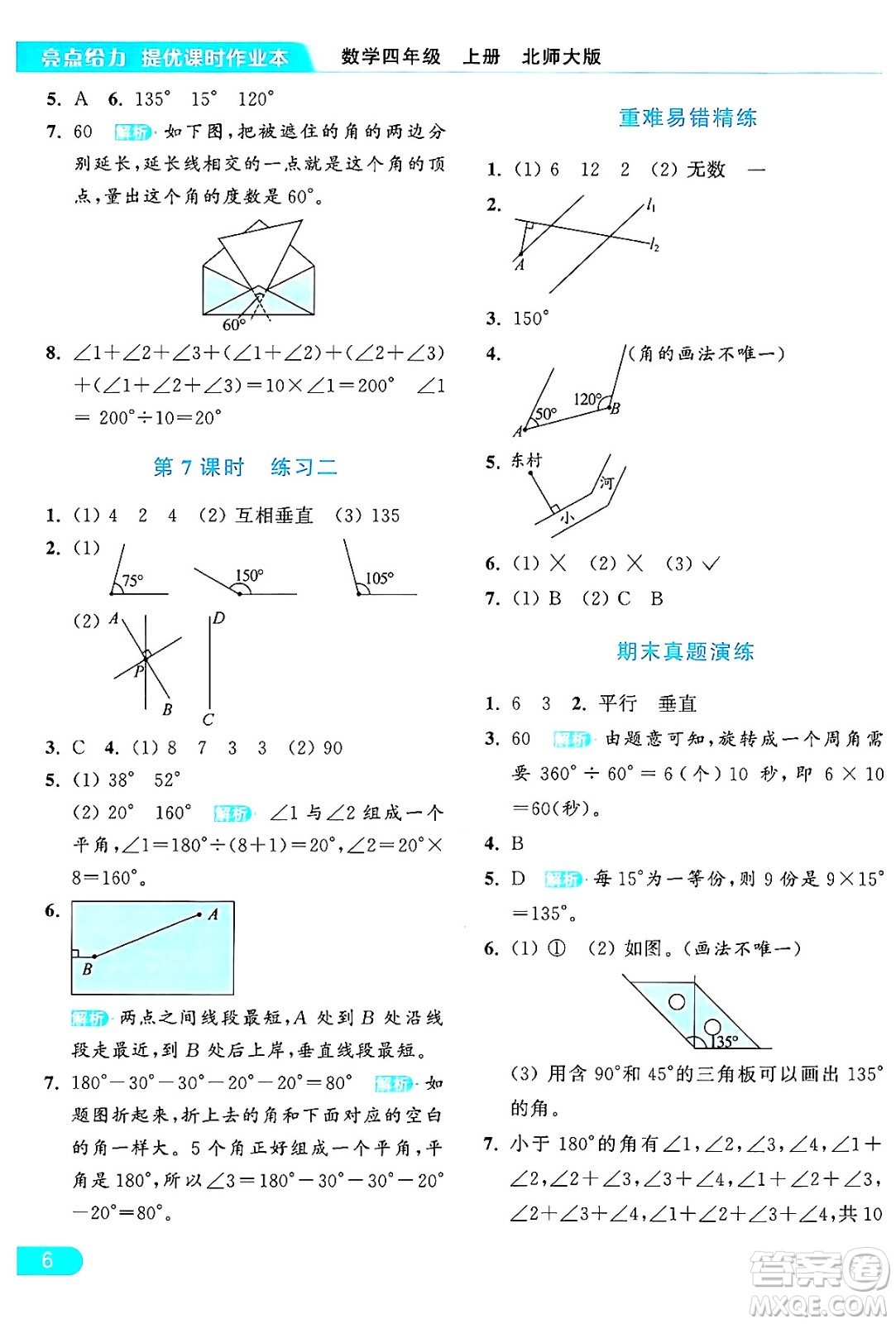 北京教育出版社2024年秋亮點(diǎn)給力提優(yōu)課時(shí)作業(yè)本四年級(jí)數(shù)學(xué)上冊(cè)北師大版答案