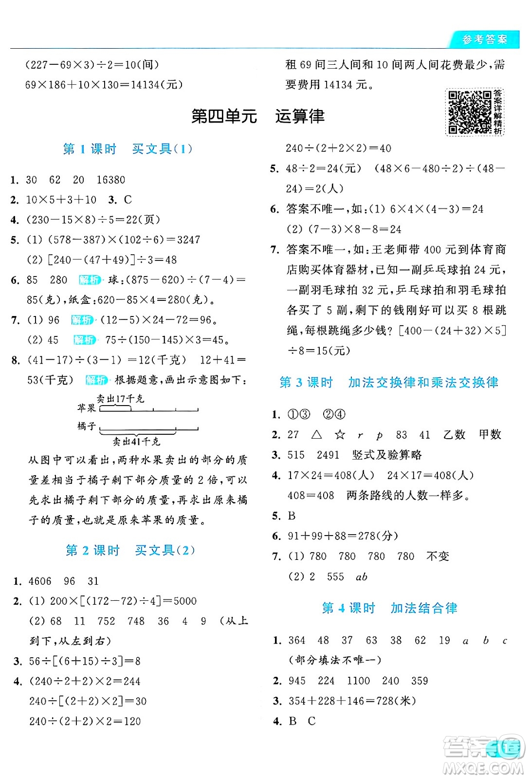 北京教育出版社2024年秋亮點(diǎn)給力提優(yōu)課時(shí)作業(yè)本四年級(jí)數(shù)學(xué)上冊(cè)北師大版答案